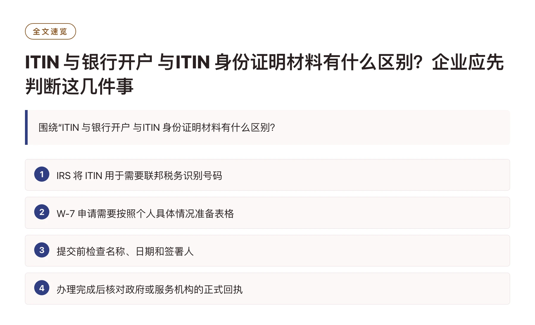 ITIN 与银行开户 与ITIN 身份证明材料有什么区别？企业应先判断这几件事——全文要点速览